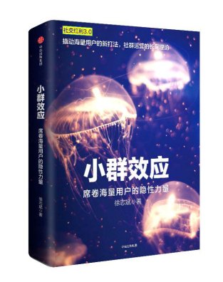 借贷宝案例植入畅销书《社交红利3.0小群效应