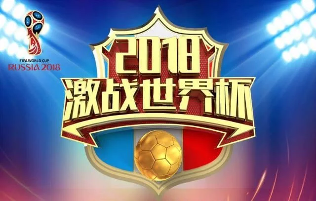 2018世界杯赛程表具体时间安排 北京时间6月14日23时揭幕战