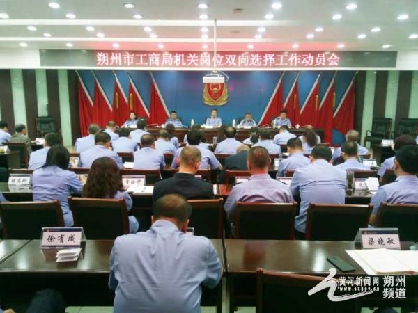 朔州市工商局召开机关岗位双向选择工作动员会