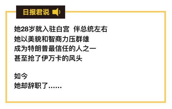 她抢过伊万卡风头，28岁入驻白宫，辞职后有人拿1000万挖她