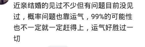 近亲结婚的人，生的孩子都有问题吗？网友：天才跟傻蛋一线之隔