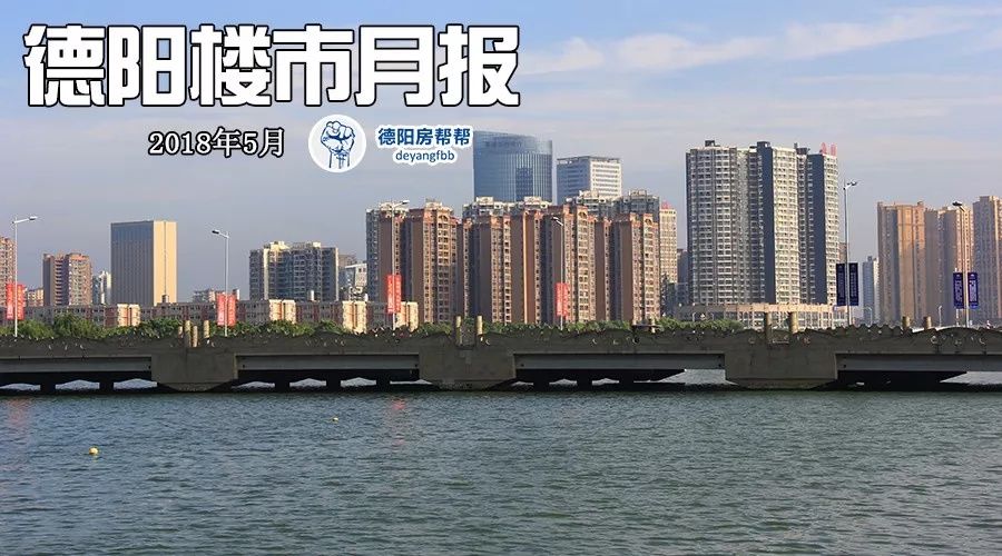 德阳楼市5月数据报告:均价涨至6488元\/,二手房成交持续猛涨
