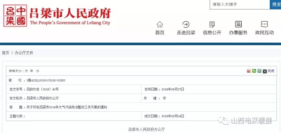 吕梁市2018年大气污染防治整改工作方案!(附汾