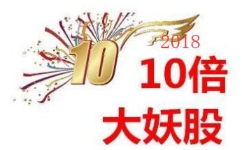 2018A股牛冠全球,近期大妖股行情梳理!(看完抓