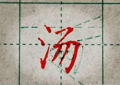 记住时练字这些字体,技巧部首也简单,偏旁瞬间香港v字体萧世图片