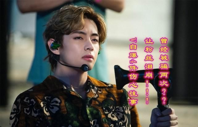金泰亨自爆4件伤心往事，阿米看后流泪！他曾经被骗两次？