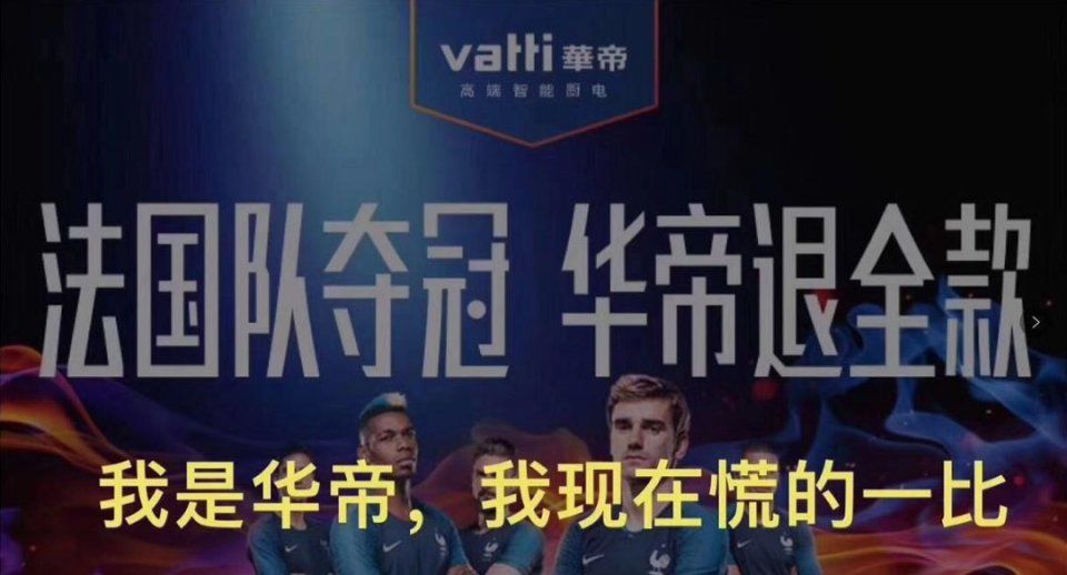 法国晋级,你却担心华帝要破产?退款式营销里藏