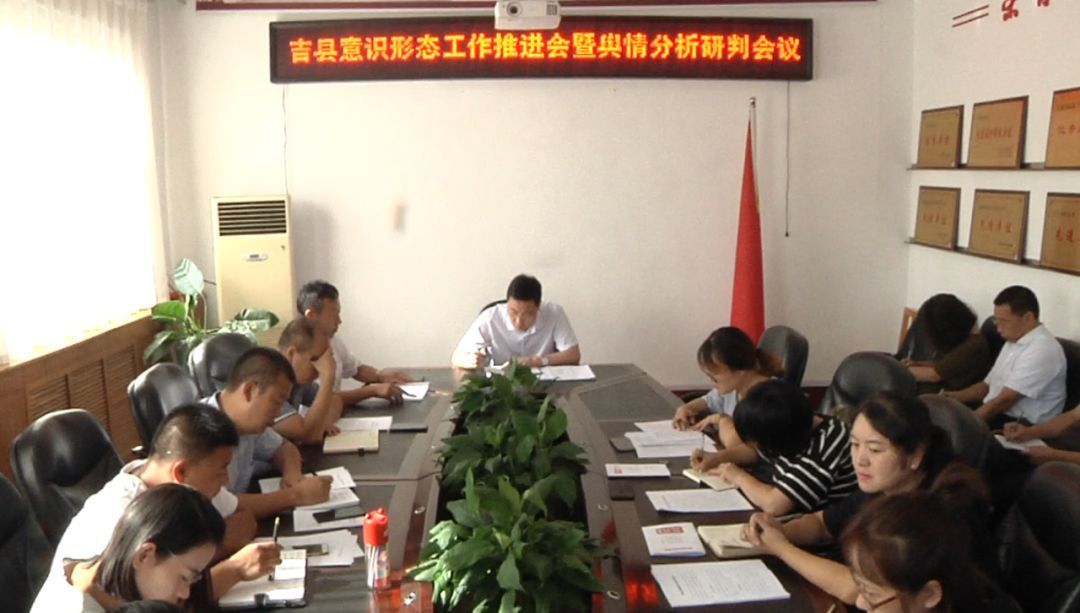 我县召开意识形态工作推进会暨舆情分析研判工