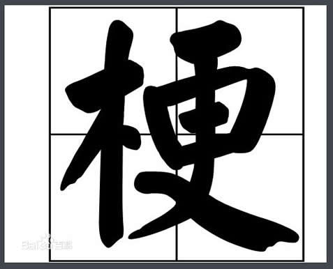 梗是什么意思:网络用语梗是什么意思,梗的网络