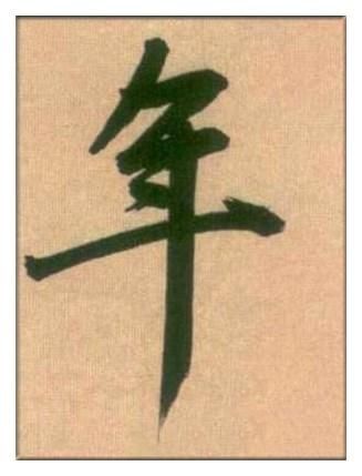 春节说“春”，过年话“年”字，苏东坡唐伯虎，名家写“春”“年