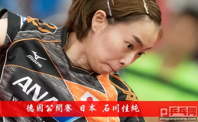 365bet体育直播:德国公开赛石川佳纯女单夺冠 365bet体育直播:德国公开赛石川佳纯女单夺冠