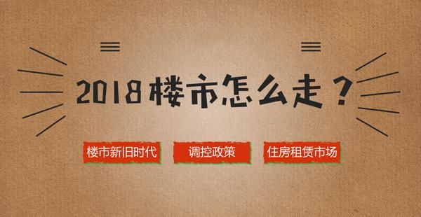 2018年，将楼市调控进行到底，不炒房去库存！