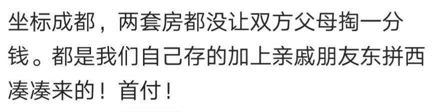 一人一句，说说你们买房首付咋来的，看看多少人是自己奋斗来的