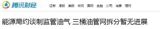 重磅!三桶油将拆分旗下资产，合并成立新管网公司，原管道资产和