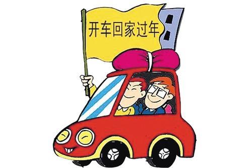 春节自驾出行八大注意事项