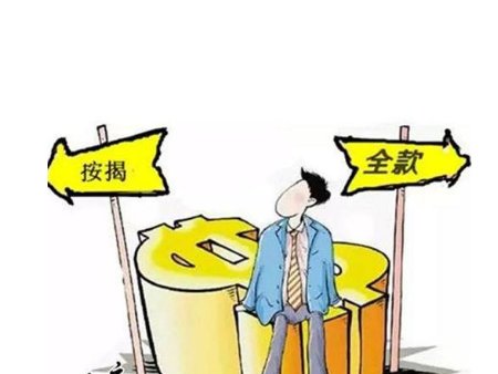 买房付款前清楚这些 你适合全款还是贷款?