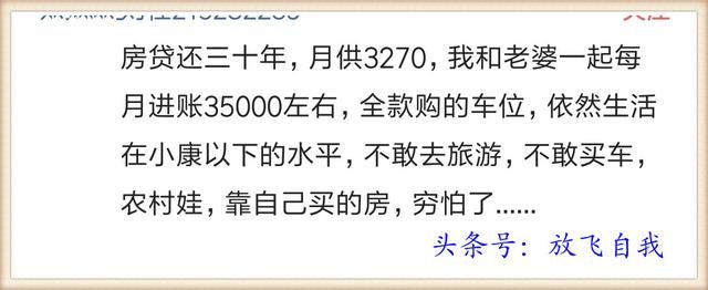 房贷利率上浮，房价居高不下，买得起房的人就一定好过吗？网友说