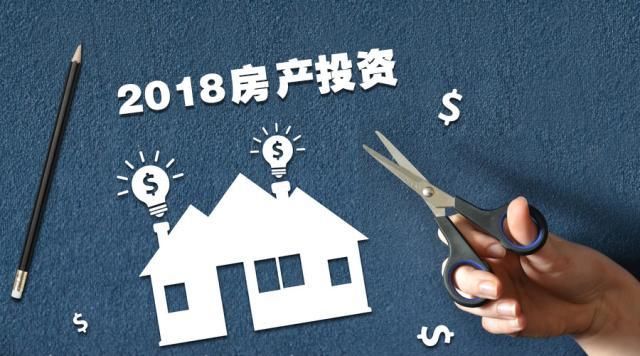 2018年还能不能投资房产?