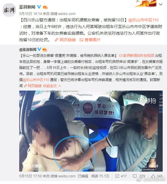 四川乐山的哥猥亵女乘客被拘留,相关部门正查