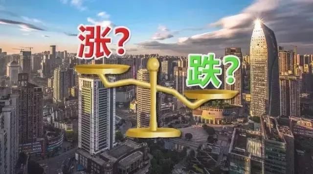 70城房价涨跌排行榜出炉：这些城市跌最“狠”，你在那有房吗？