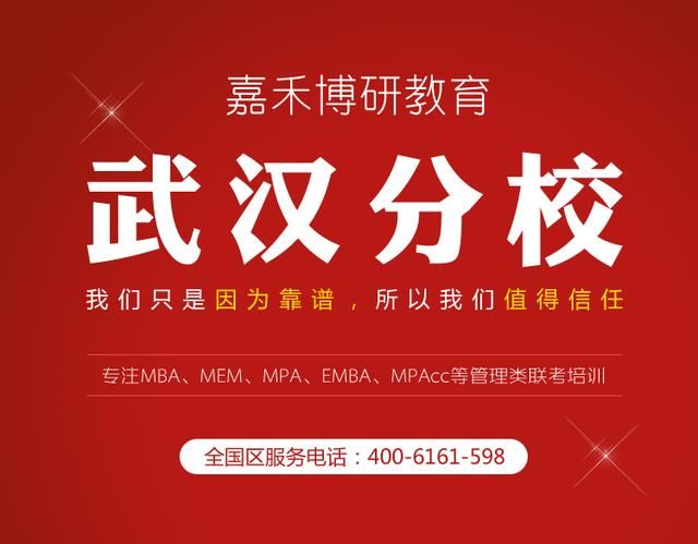 嘉禾博研MBA培训全方位解说武汉理工大学MB