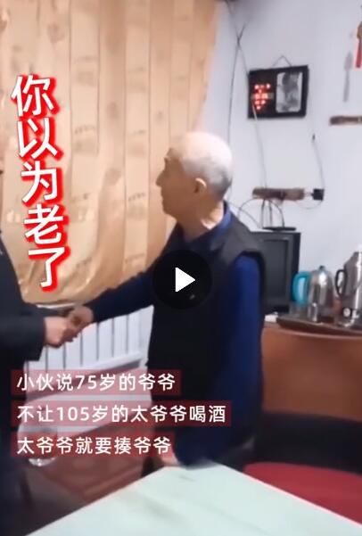75岁不让105岁父亲喝酒