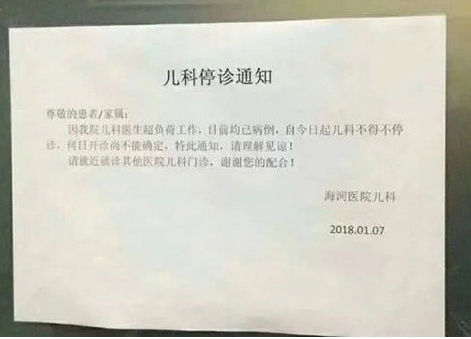 天津卫计委回应天津海河医院儿科停诊 医院今