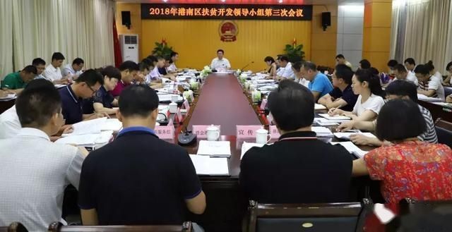 港南区召开2018年扶贫开发领导小组第三次会