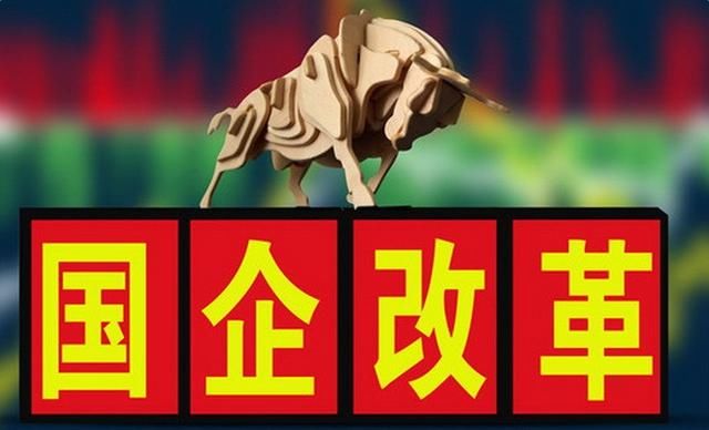 2018国企改革：正式文件已下发国企员工工资将变动！