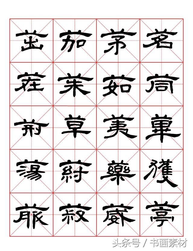 书画素材｜曹全碑隶书字汇米字格字帖，临过的来看看原文吧