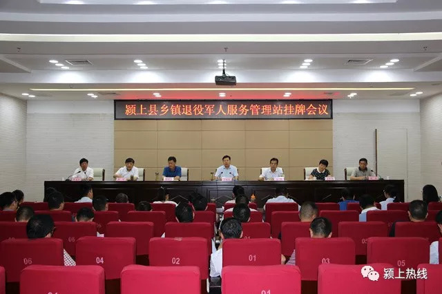 颍上乡镇退役军人服务管理站挂牌会议