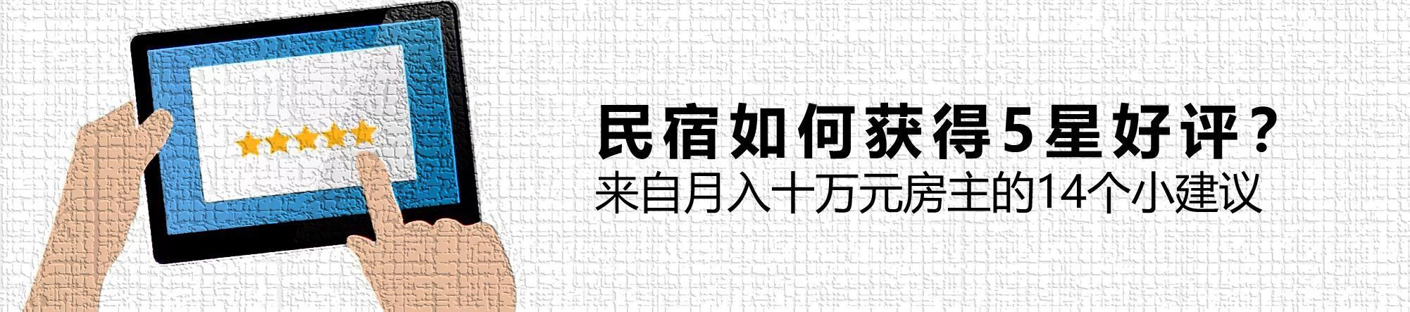 短租民宿的未来，海底捞模式是一个新方向