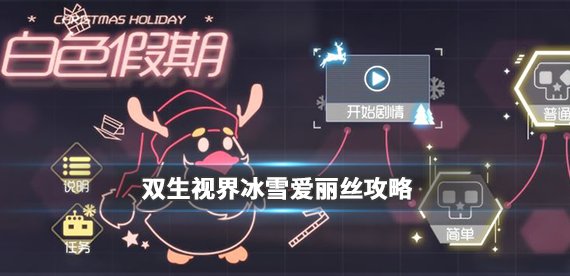 双生视界冰雪爱丽丝