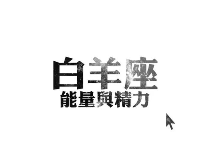 今天跟大家扒一扒12星座的18年总运势