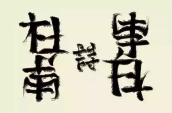 假如你也绿洲v绿洲,你够卖空做出了一个矿泸州康城字体设计图图片