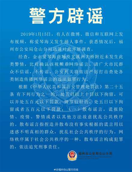 福州警方辟谣:爱琴海商场未发生捅人事件