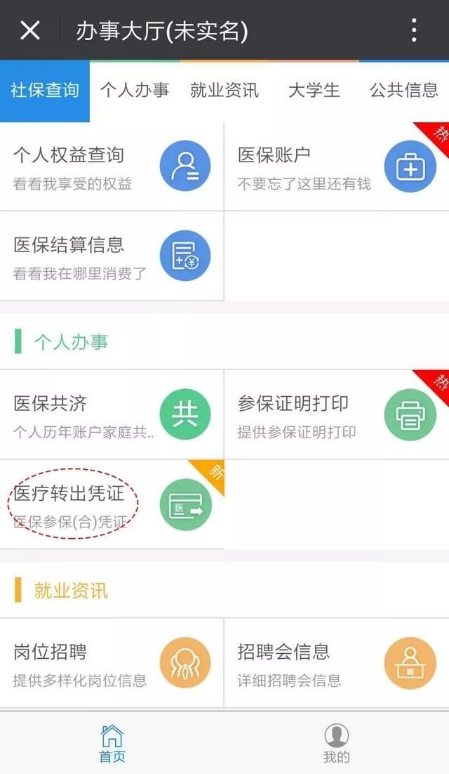 无需跑腿！微信社保查询、医保共济划转、参保证明打印、医保关系