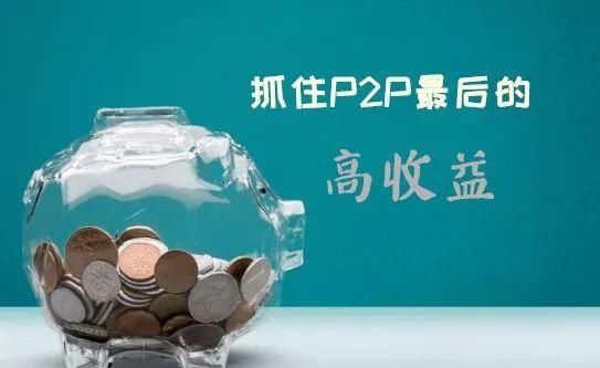 总成交额突破7万亿 你还有什么理由不选择P2P！