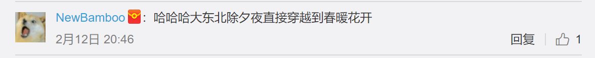 春节天气预报疯了?山东零下20度，东北零上20度?这次不是谣言惹的