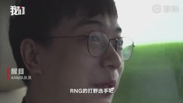 4am队员曝料RNG麻辣香锅曾被强制戒网瘾 网友：难怪打野这么凶！