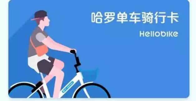 做好这一步,免费骑行哈喽单车_【快资讯】