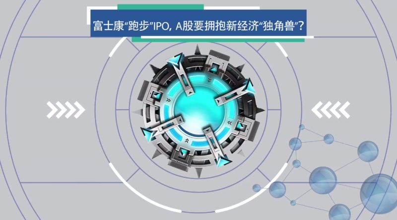 富士康跑步IPO发重要信号 独角兽概念股炒作需