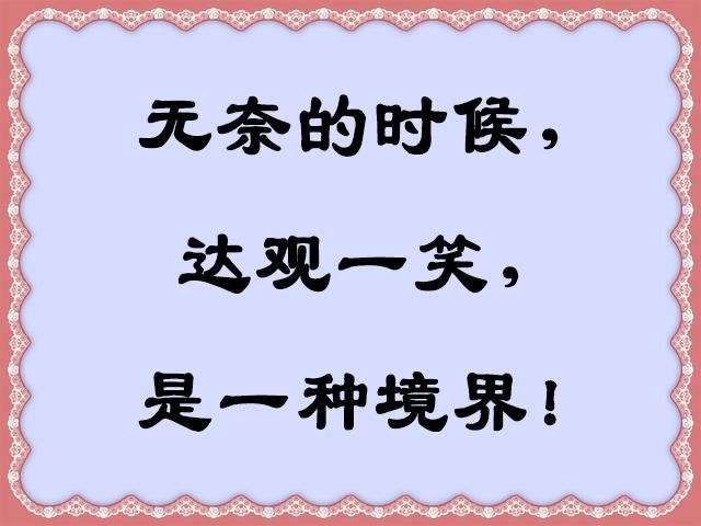 人生七笑，七个好，有钱也买不到！
