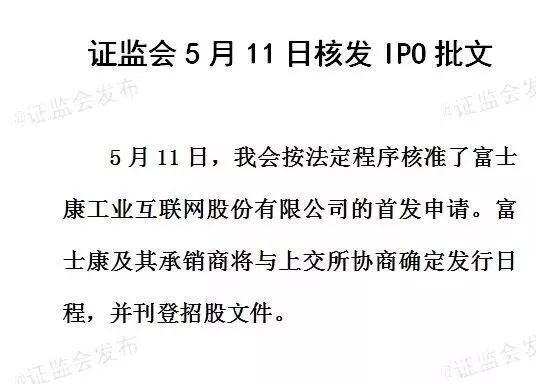 富士康IPO批文来了，会成为中石油第二吗?