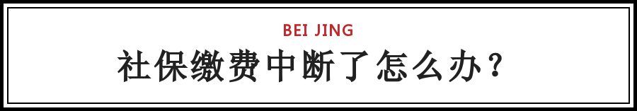 重磅!离职后，社保、公积金怎么办?不知道你就亏大了!