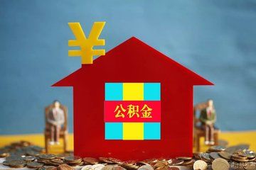 租房公积金提取最新消息|2018成都租房公积金提取条件有哪些?