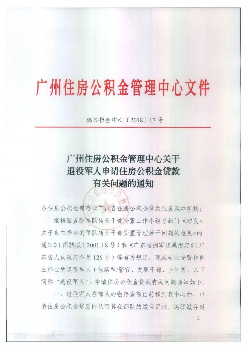 关于退役军人申请住房公积金贷款有关问题的通
