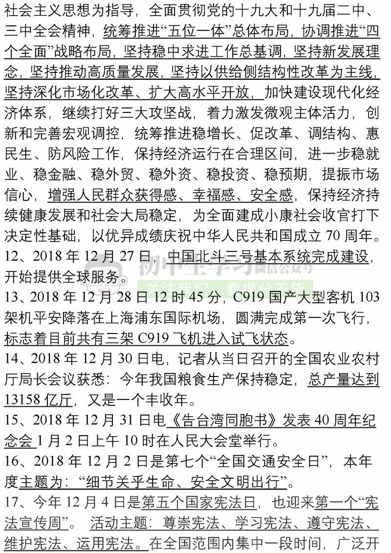 【好好学习】2018年5月-2019年1月所有时事政