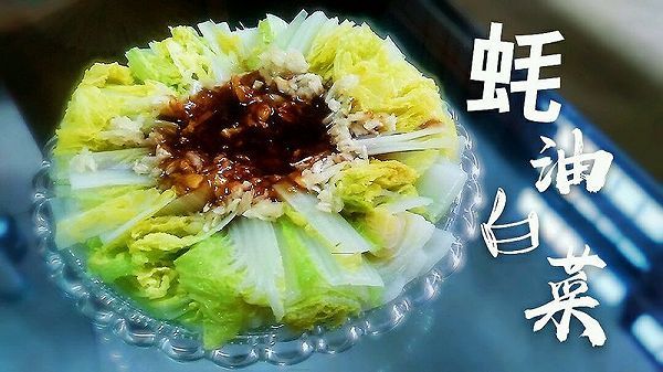 【懒人菜】蚝油白菜