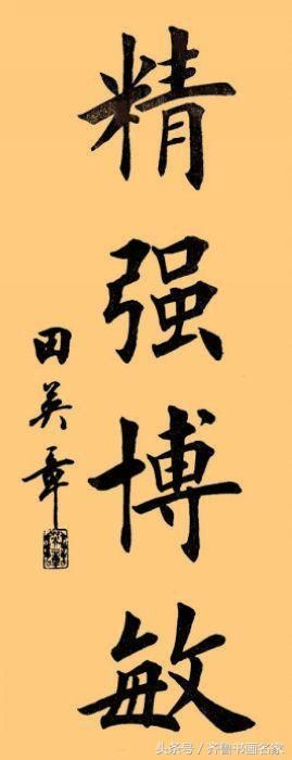 田英章,字存青,存卿,国家级书法家作品欣赏
